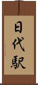 日代駅 Scroll