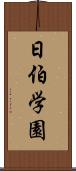 日伯学園 Scroll