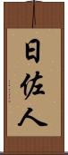 日佐人 Scroll