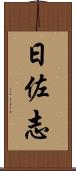 日佐志 Scroll