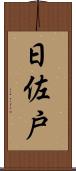 日佐戸 Scroll