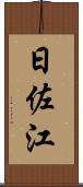 日佐江 Scroll