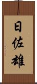 日佐雄 Scroll