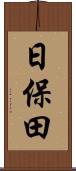 日保田 Scroll