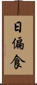 日偏食 Scroll