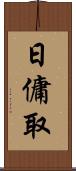 日傭取 Scroll