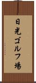 日光ゴルフ場 Scroll