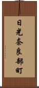 日光奈良部町 Scroll