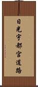 日光宇都宮道路 Scroll