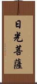 日光菩薩 Scroll