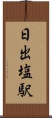 日出塩駅 Scroll