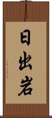 日出岩 Scroll