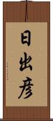 日出彦 Scroll