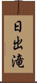 日出滝 Scroll