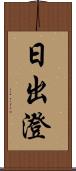 日出澄 Scroll