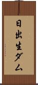 日出生ダム Scroll