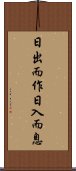 日出而作，日入而息 Scroll