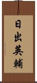 日出英輔 Scroll