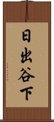 日出谷下 Scroll