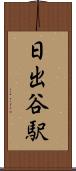 日出谷駅 Scroll