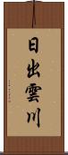 日出雲川 Scroll