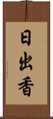 日出香 Scroll