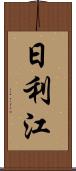 日利江 Scroll