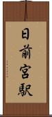 日前宮駅 Scroll