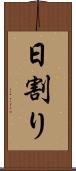 日割り Scroll