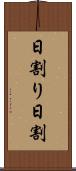 日割り Scroll