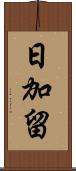 日加留 Scroll