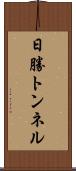 日勝トンネル Scroll