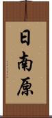 日南原 Scroll