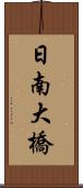 日南大橋 Scroll