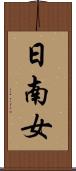 日南女 Scroll