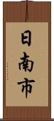 日南市 Scroll