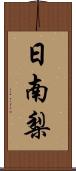 日南梨 Scroll