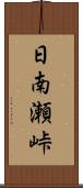 日南瀬峠 Scroll