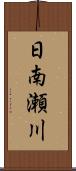 日南瀬川 Scroll