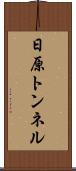 日原トンネル Scroll