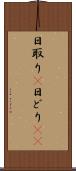 日取り(P) Scroll