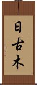 日古木 Scroll