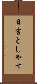 日吉としやす Scroll