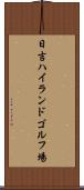 日吉ハイランドゴルフ場 Scroll