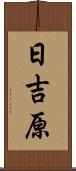 日吉原 Scroll