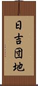 日吉団地 Scroll