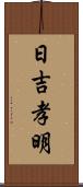 日吉孝明 Scroll