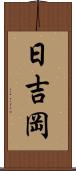 日吉岡 Scroll