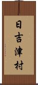 日吉津村 Scroll