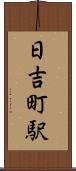 日吉町駅 Scroll